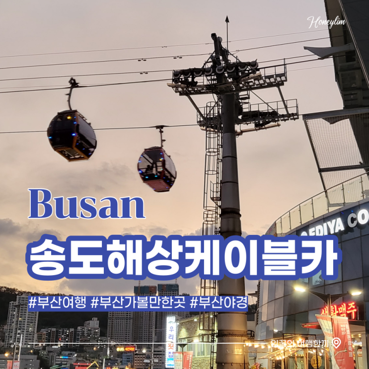  부산 여행 부산 가볼만한곳 송도 해상케이블카 타고 야경보기 (이용요금, 주차장, 볼거리)