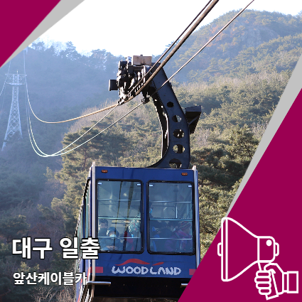 대구 일출 앞산 케이블카 해맞이 운행시간 대구 일출 앞산 케이블카 해맞이 운행시간