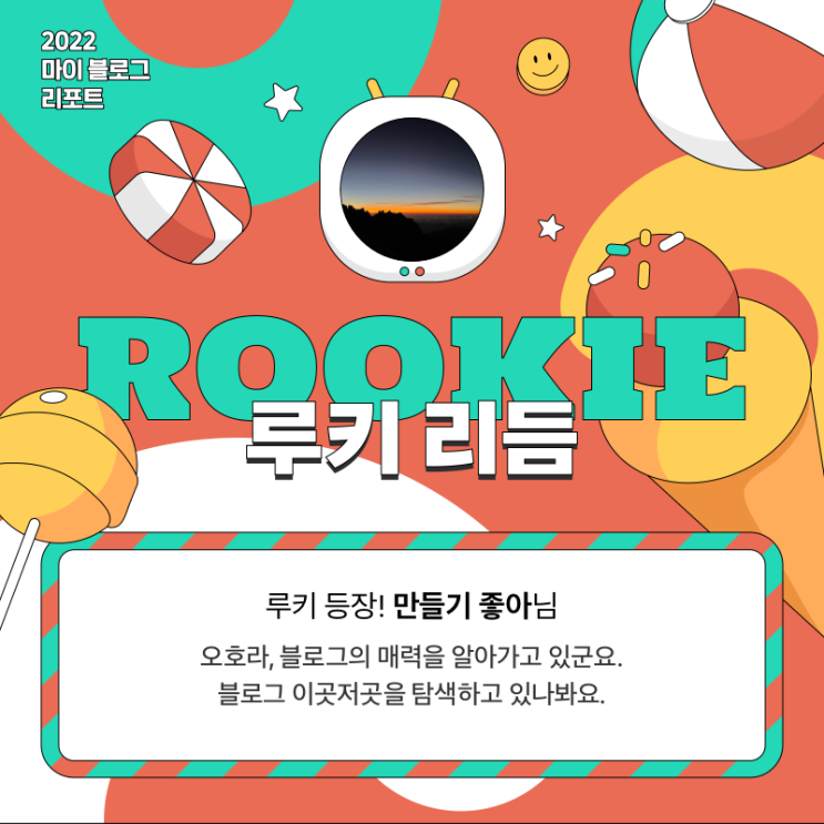  [2022 마이 블로그 리포트] 올해 활동 데이터로 알아보는 2022 나의 블로그 리듬