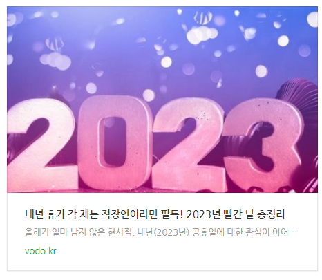 [오늘오후뉴스] 내년 휴가 각 재는 직장인이라면 필독! 2023년 빨간 날 총정리 등