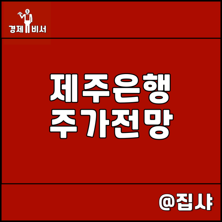  제주은행 주가 전망 두나무와 신한금융의 입장