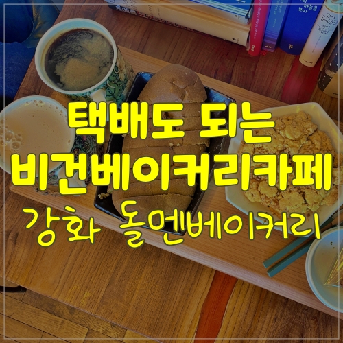  강화도 비건카페 돌멘베이커리 추천해요