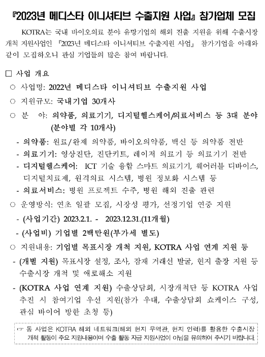 2023년 메디스타 이니셔티브 수출지원 사업 모집 공고 2023년 메디스타 이니셔티브 수출지원 사업 모집 공고