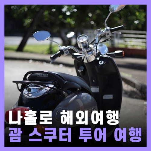  괌 스쿠터 여행 - 나홀로 2박 3일 해외여행