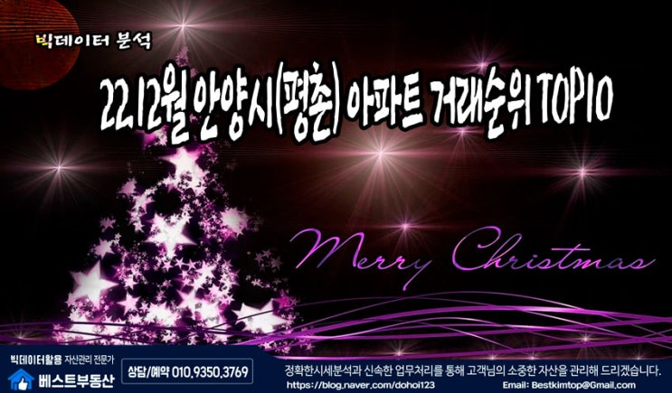  22.12월 안양시(평촌) 아파트 거래순위 TOP10 분석 !!!