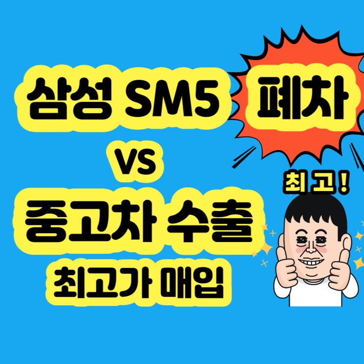  폐차장 sm5 폐차 비용보다 더 받는 방법