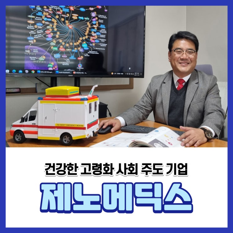  건강한 고령화 사회 주도 기업 ‘제노메딕스'