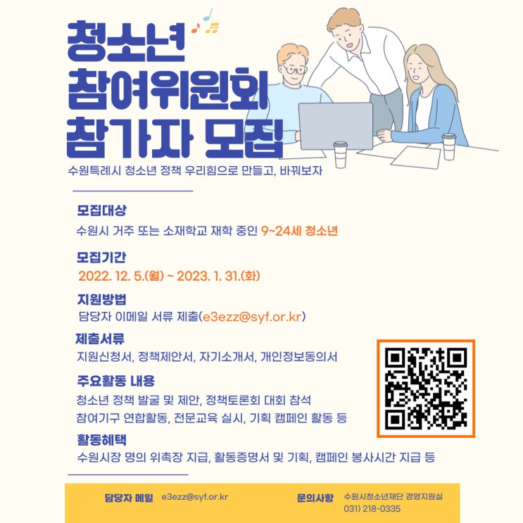 [청소년 대외활동] 수원시 청소년 재단 청소년 참여 위원회 위원 모집