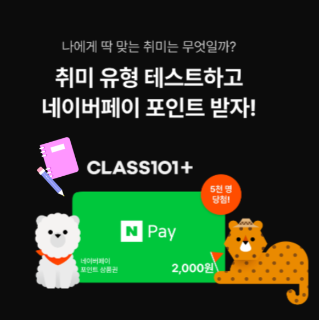  2023년 클래스101 취미 유형 테스트 과연 내가 하고싶은 취미활동은??