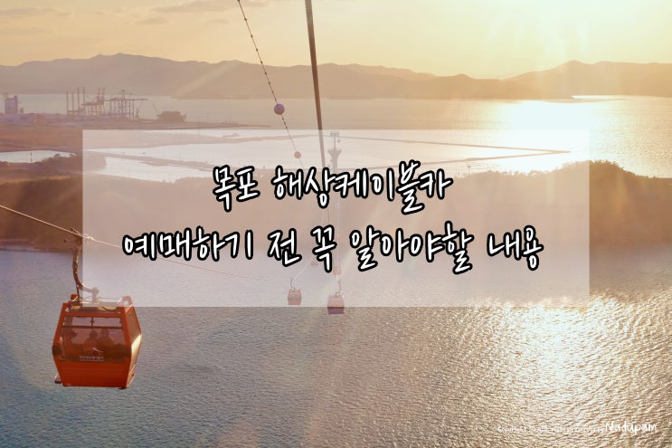  목포해상케이블카 예매 전 알아야할 탑승시간 할인 가격정보
