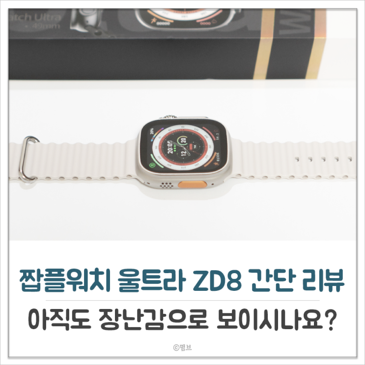  짭플워치 울트라 ZD8 ULTRA 언박싱 및 제품 간단 리뷰