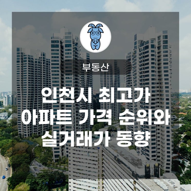 인천시 최고가 아파트 가격 순위와 실거래가 동향
