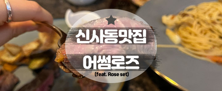 [신사동] 로맨틱한 장미 한 송이와 크리스마스 느낌 나던 신사동 맛집 : 어썸로즈 (feat. Rose set)
