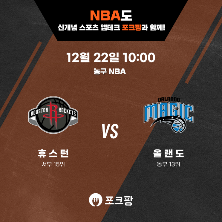  12월 22일 미국 농구 NBA 휴스턴 로케츠 VS 올랜도 매직 핵심 분석