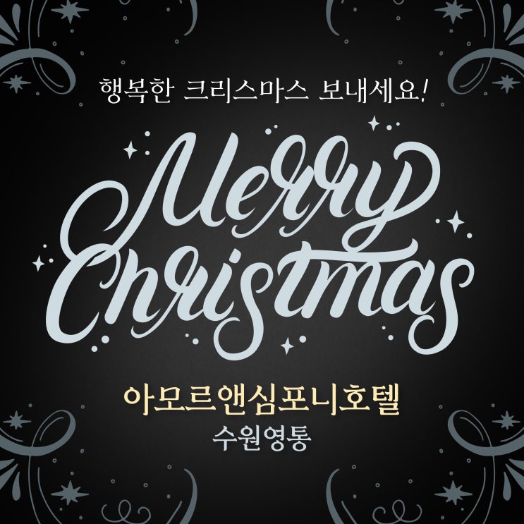  수원호텔 크리스마스 연말연시 숙박 네이버예약 할인 아모르앤심포니 호텔 영통 추천