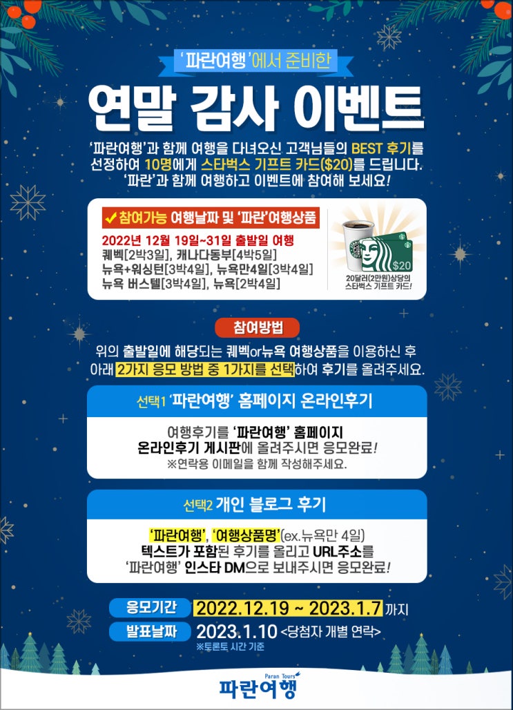  '파란여행'에서 준비한연말 감사 이벤트
