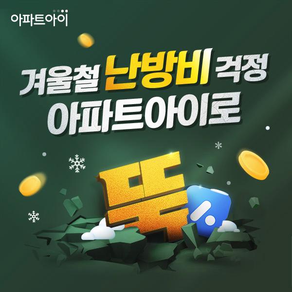  겨울철 난방비 걱정 [아파트아이]로 관리비 쉽게 관리하자!