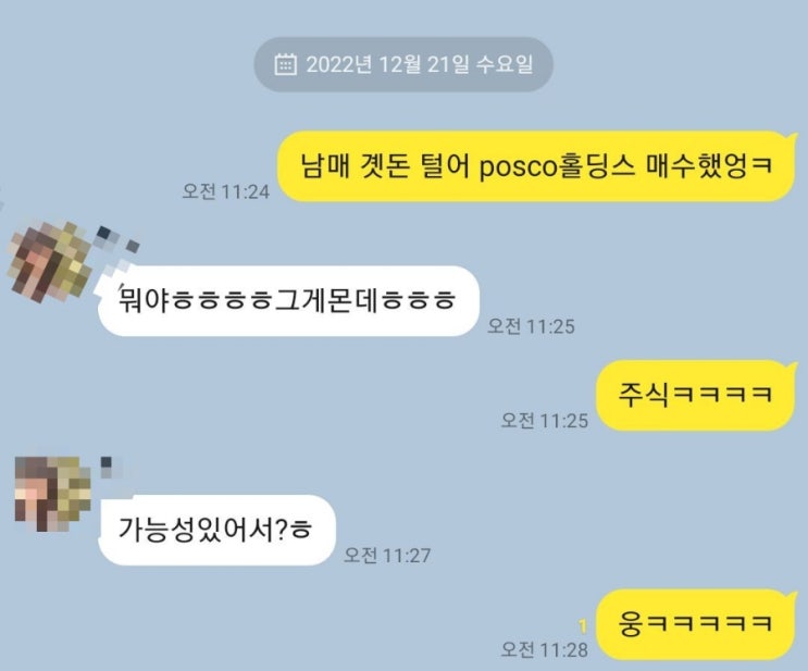  남매 곗돈 털어 posco홀딩스 추가 매수했습니다....