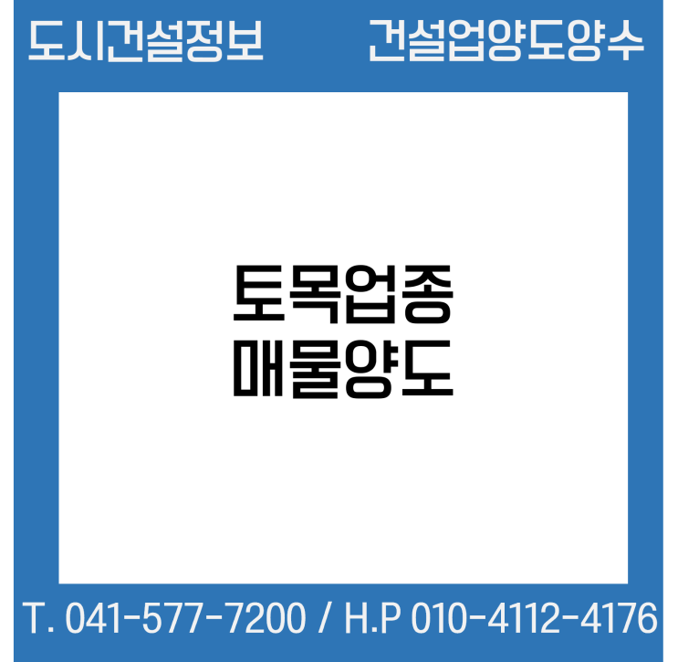  [건설업양도양수] 토목업종 양도 : 도시건설정보
