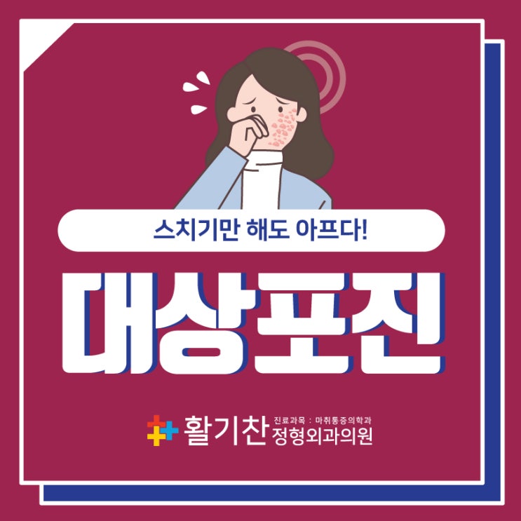  구산동정형외과 낮은 면역력에 찾아오는 대상포진