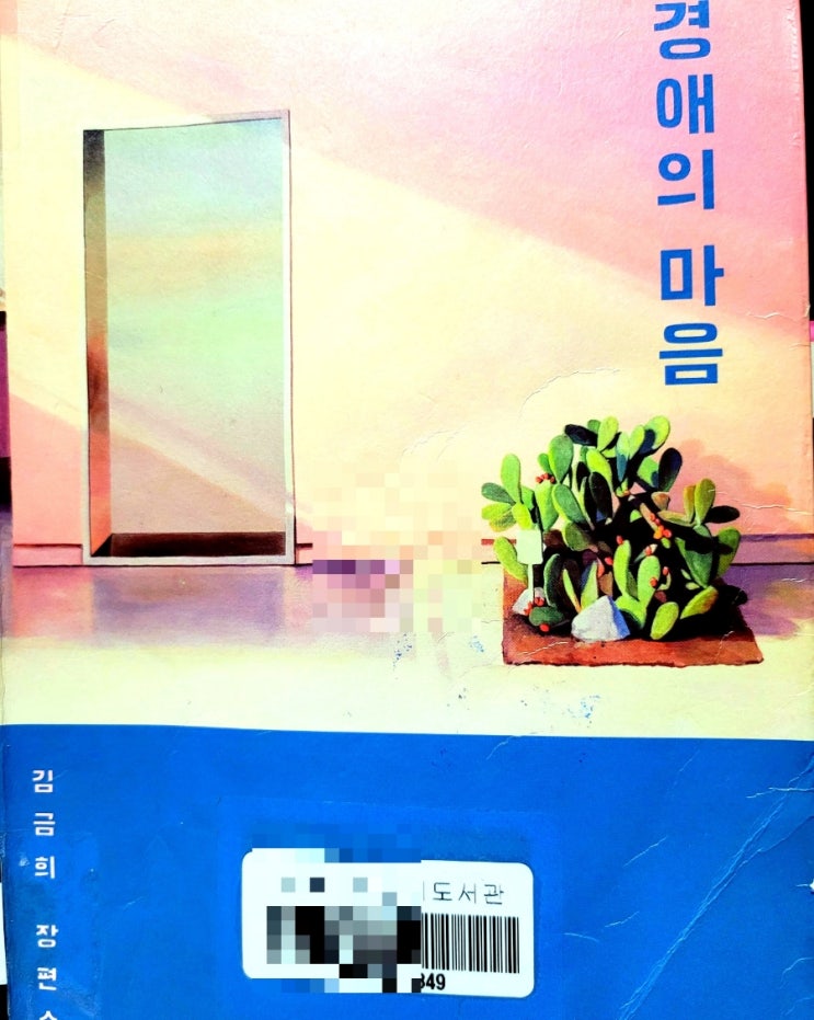  [서평] <경애의 마음> 김금희 장편소설.  소중한 마음이 연결되는 지점에 대한 이야기.