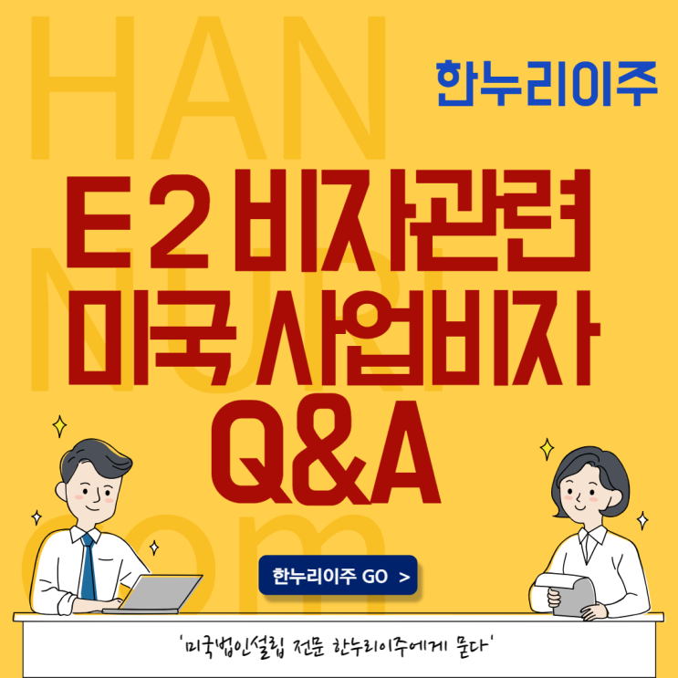  E2비자 - 미국 사업비자 관련 Q&A