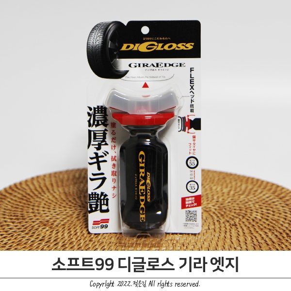웻룩을 즐기는 타이어광택제 소프트99 디글로스 기라엣지 웻룩을 즐기는 타이어광택제 소프트99 디글로스 기라엣지