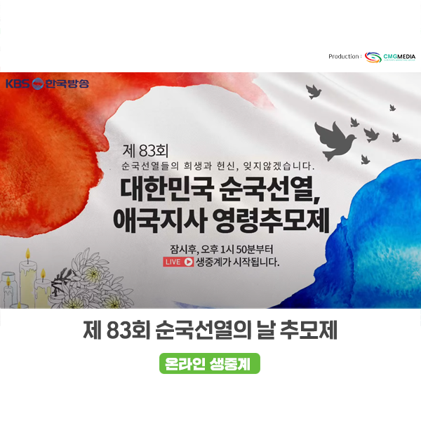 [온라인 생중계 및 송출]제 83회 순국선열의 날 추모제 행사