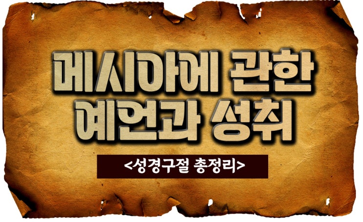  메시아에 관한 예언과 성취, 그리고 남은 예언(성경구절)