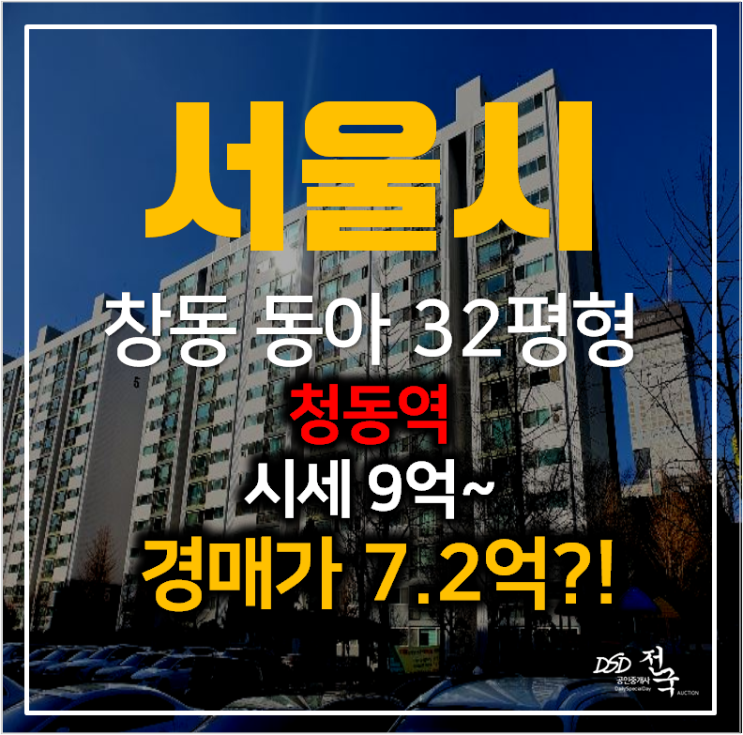 서울아파트경매 도봉구 창동 동아 32평형 7억대 아파트, 창동역