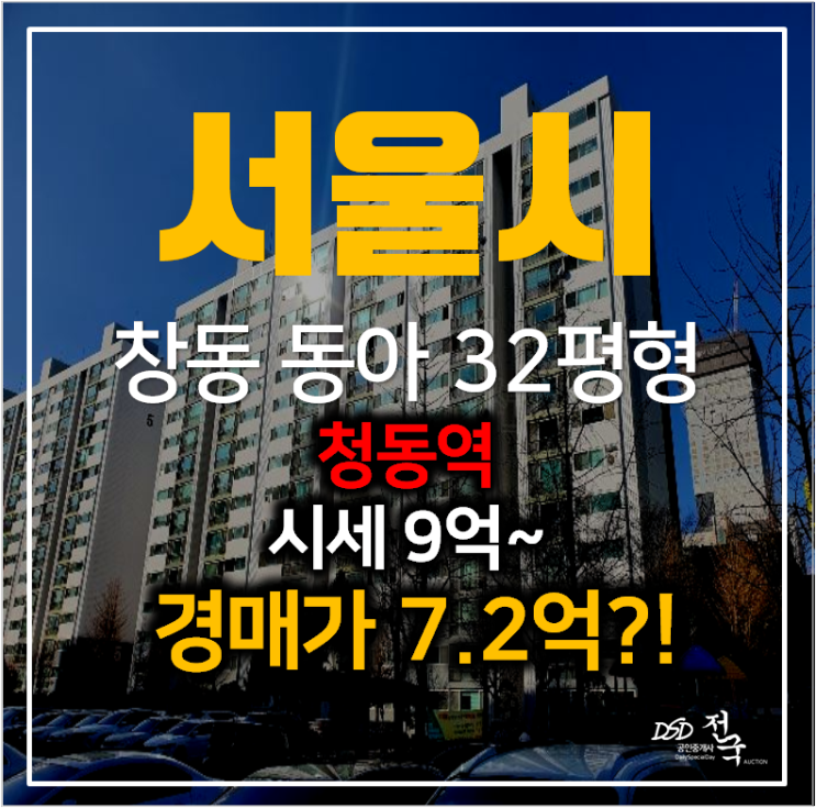 서울아파트경매 도봉구 창동 동아 32평형 7억대 아파트, 창동역 서울아파트경매 도봉구 창동 동아 32평형 7억대 아파트, 창동역