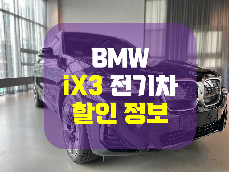 BMW ix3 전기차 할인 대박!