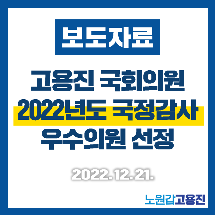 (보도자료) <b>고용진 국회의원</b>, 2022년도 국정감사 우수의원... 