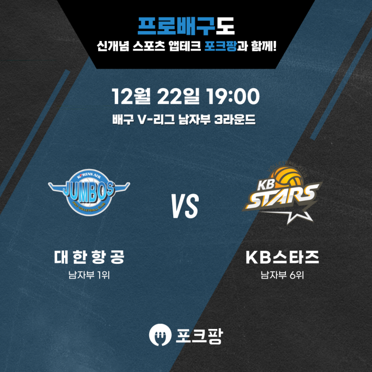  12월 22일 배구 V리그 남자부 대한항공 VS KB 손해보험 핵심 분석