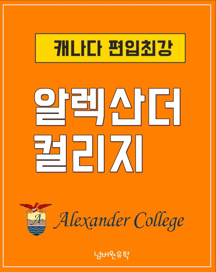  '알렉산더 컬리지'가 캐나다 명문대로 잘 보낸다구요? [청주캐나다유학원]