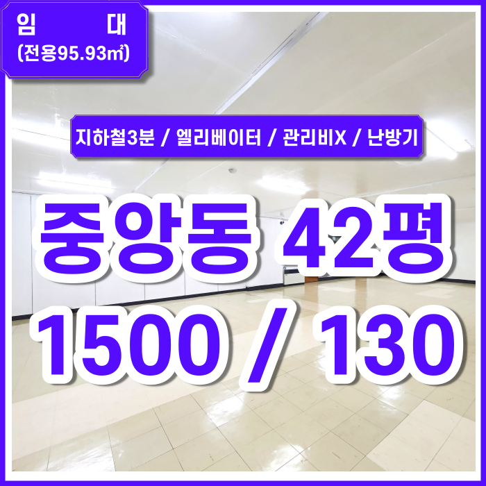  [임대] 부산시 중구 중앙동사무실 엘리베이터O 관리비X 난방기4대 지하철3분거리의 중앙역사무실 (매물번호 323604)