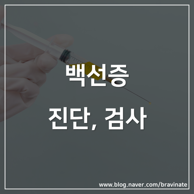 백선증 의미, 뜻, 종류, 진단, 검사, 치료, 시술, 수술, 약 : 네이버 블로그