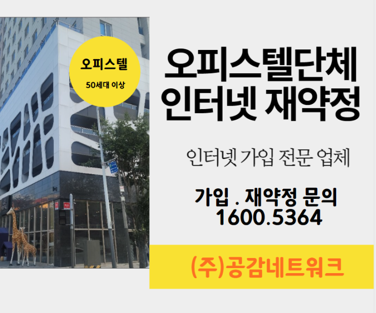  오피스텔 단체 인터넷 엘지통신사  재약정 가능