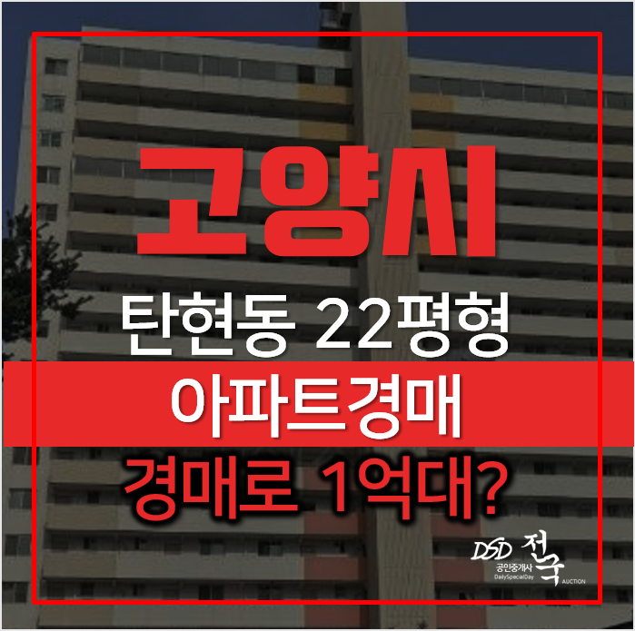 고양시 일산아파트경매 탄현동 탄현마을 9단지 22평형 1억대? 고양시 일산아파트경매 탄현동 탄현마을 9단지 22평형 1억대?