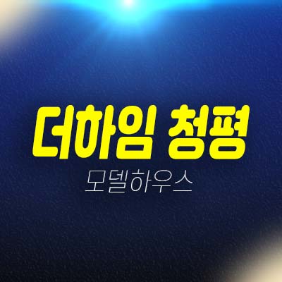 더하임 청평 프리미엄 신축빌라 청평리 단층,복층,탑층 2억대~4억대 분양가 잔여호실 홍보관 분양/매매 홍보관 내집마련의 기회!