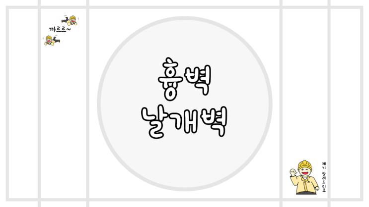  흉벽 날개벽 세목 총정리