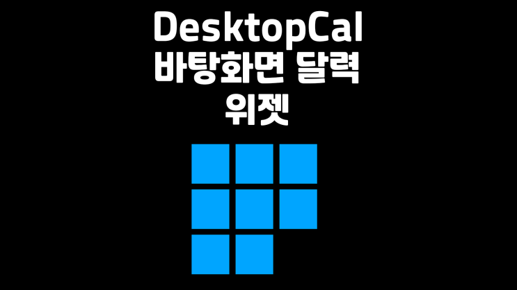 DesktopCal / 바탕화면 달력 설치 및 사용법