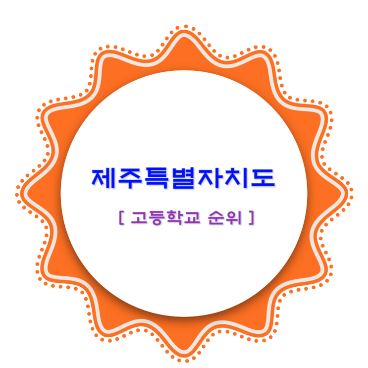  제주특별자치도 고등학교 순위(4년제 진학률)