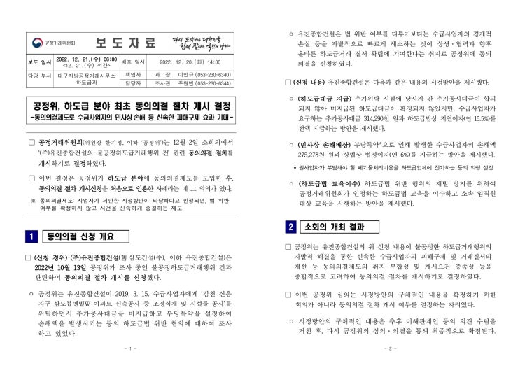 (주)유진종합건설의 동의의결 절차 개시신청에 대한 심의 결과(공정거래위원회) (주)유진종합건설의 동의의결 절차 개시신청에 대한 심의 결과(공정거래위원회)