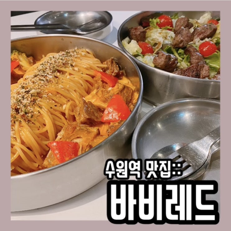  수원역 AK 맛집:: 소갈비 파스타 부드럽고 맛있는 바비레드