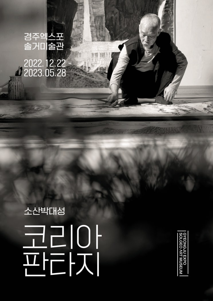  소산 박대성 화백, 한반도의 역동성과 장엄함을 그리다