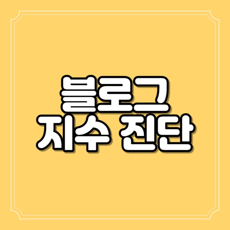  블로그 수익 크몽 시작 지수 진단