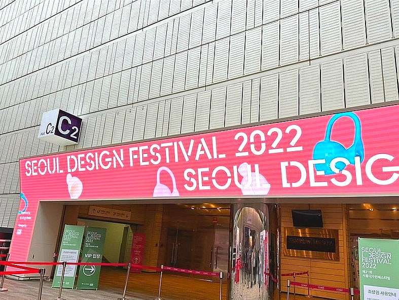 서디페 서포터즈 2기 :: 2022 서울디자인페스티벌 개막! / 서디페 관람 후기(행사 소개 및 관람....