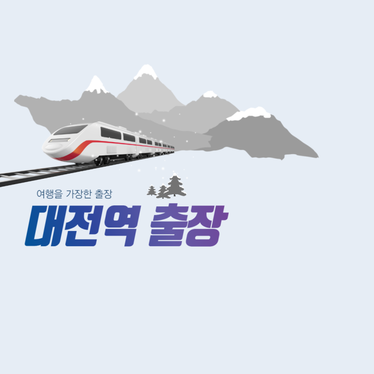  SRT타고 대전 출장기
