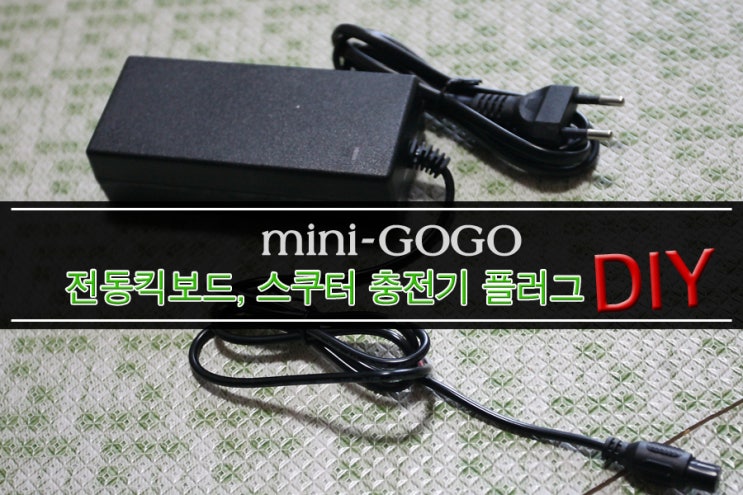 미니고고 <b>전동킥보드</b> 충전기 플러그 DIY